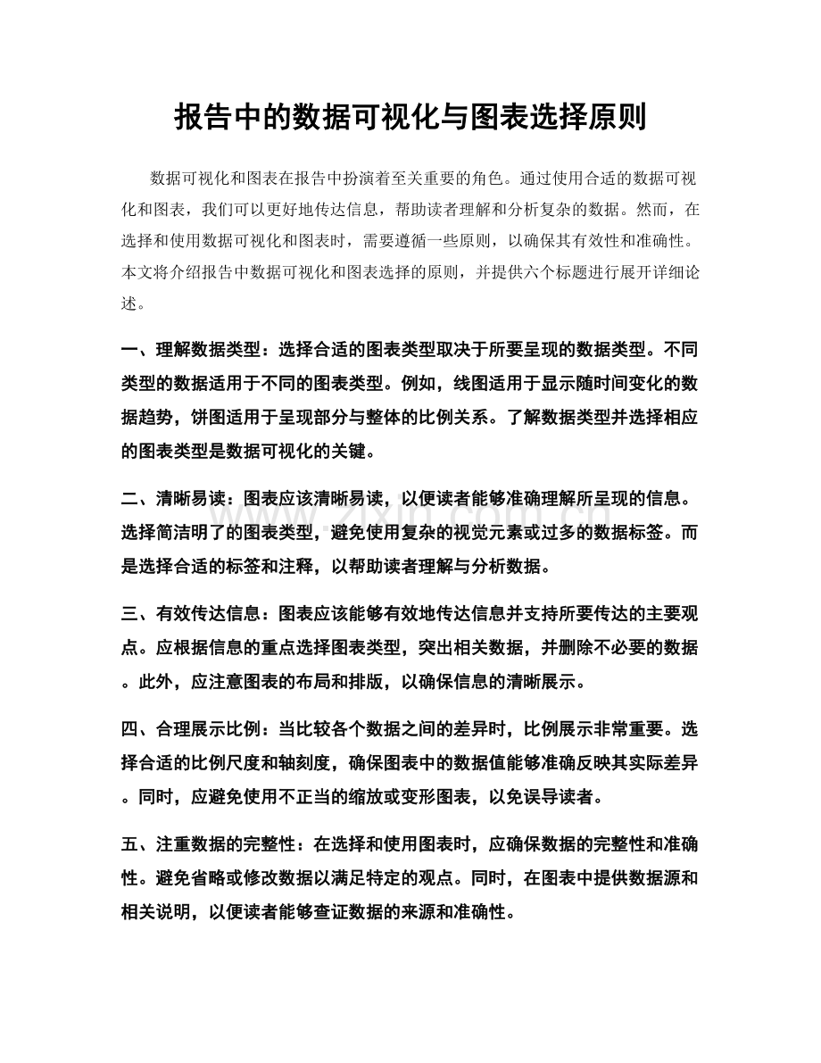 报告中的数据可视化与图表选择原则.docx_第1页