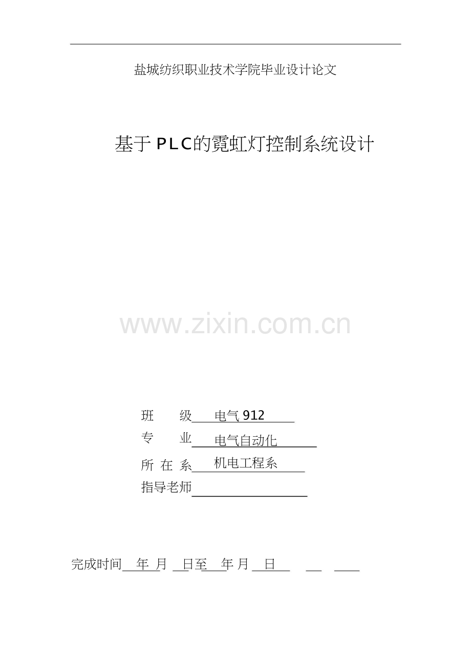 基于PLC的霓虹灯控制系统设计--毕业设计.docx_第1页