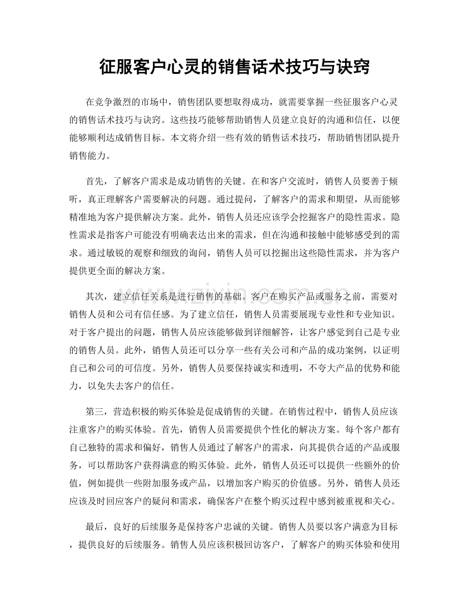 征服客户心灵的销售话术技巧与诀窍.docx_第1页