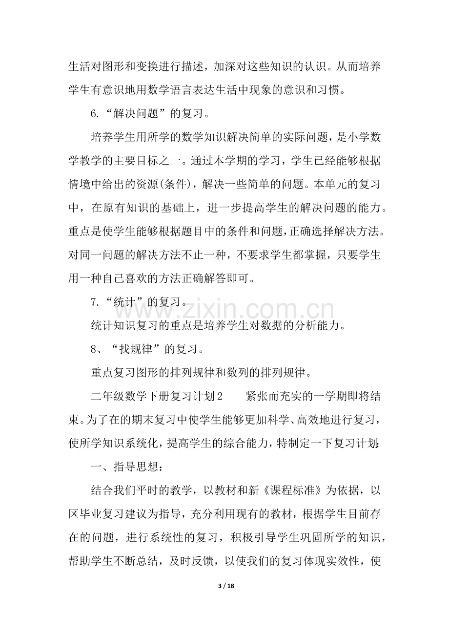 二年级数学下册复习计划(通用5篇).docx_第3页