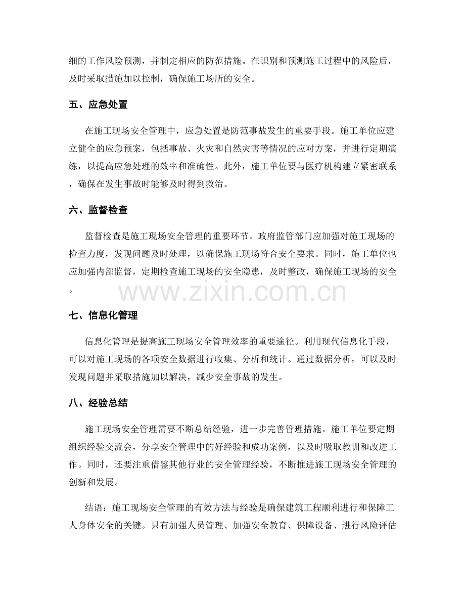 施工现场安全管理的有效方法与经验.docx_第2页