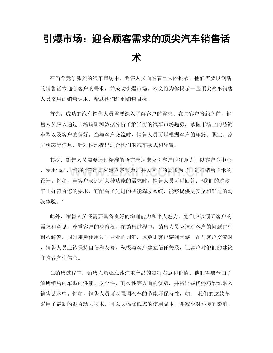 引爆市场：迎合顾客需求的顶尖汽车销售话术.docx_第1页