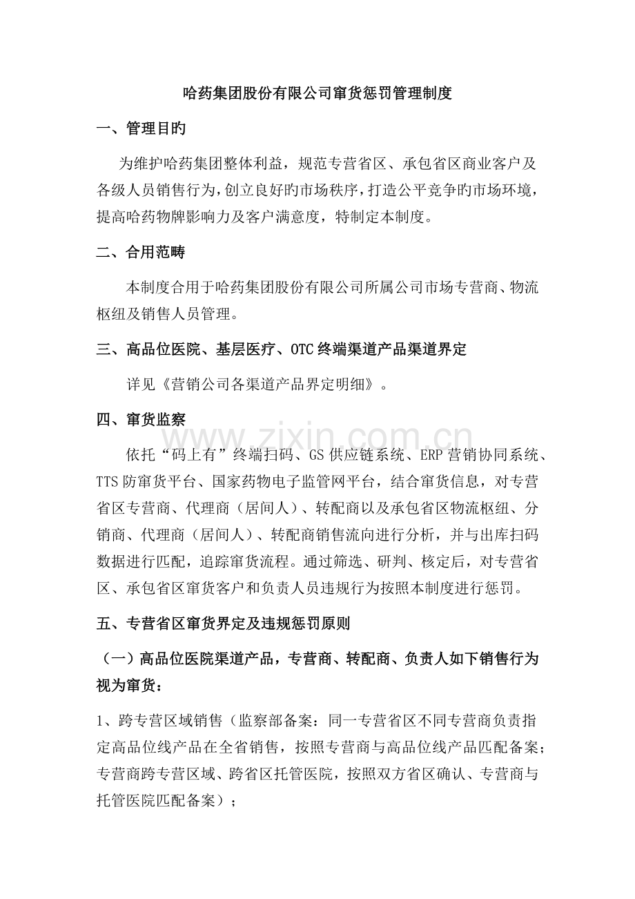 哈药集团股份有限公司窜货处罚管理制度.docx_第1页