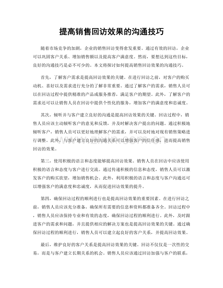 提高销售回访效果的沟通技巧.docx_第1页