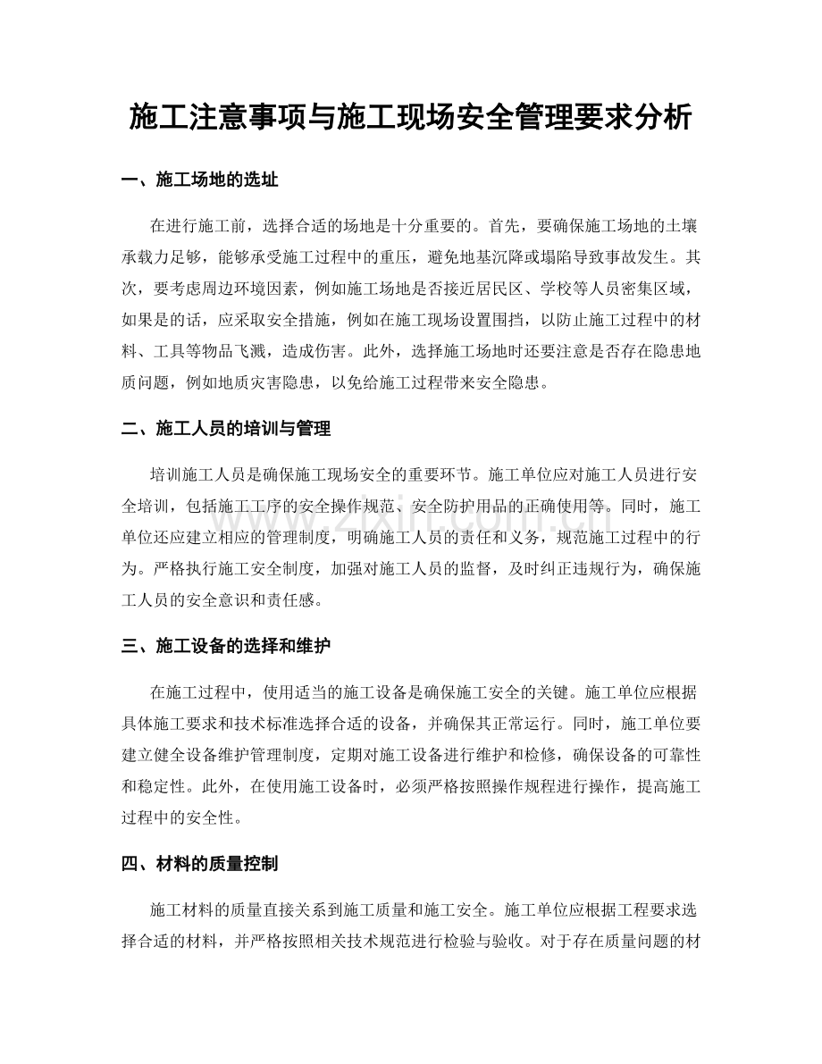 施工注意事项与施工现场安全管理要求分析.docx_第1页