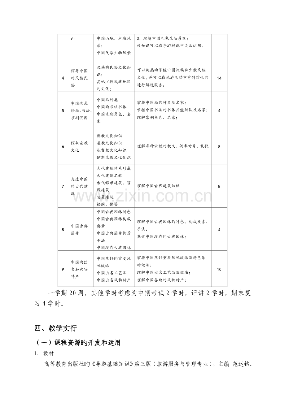 导游基础知识课程标准.doc_第3页