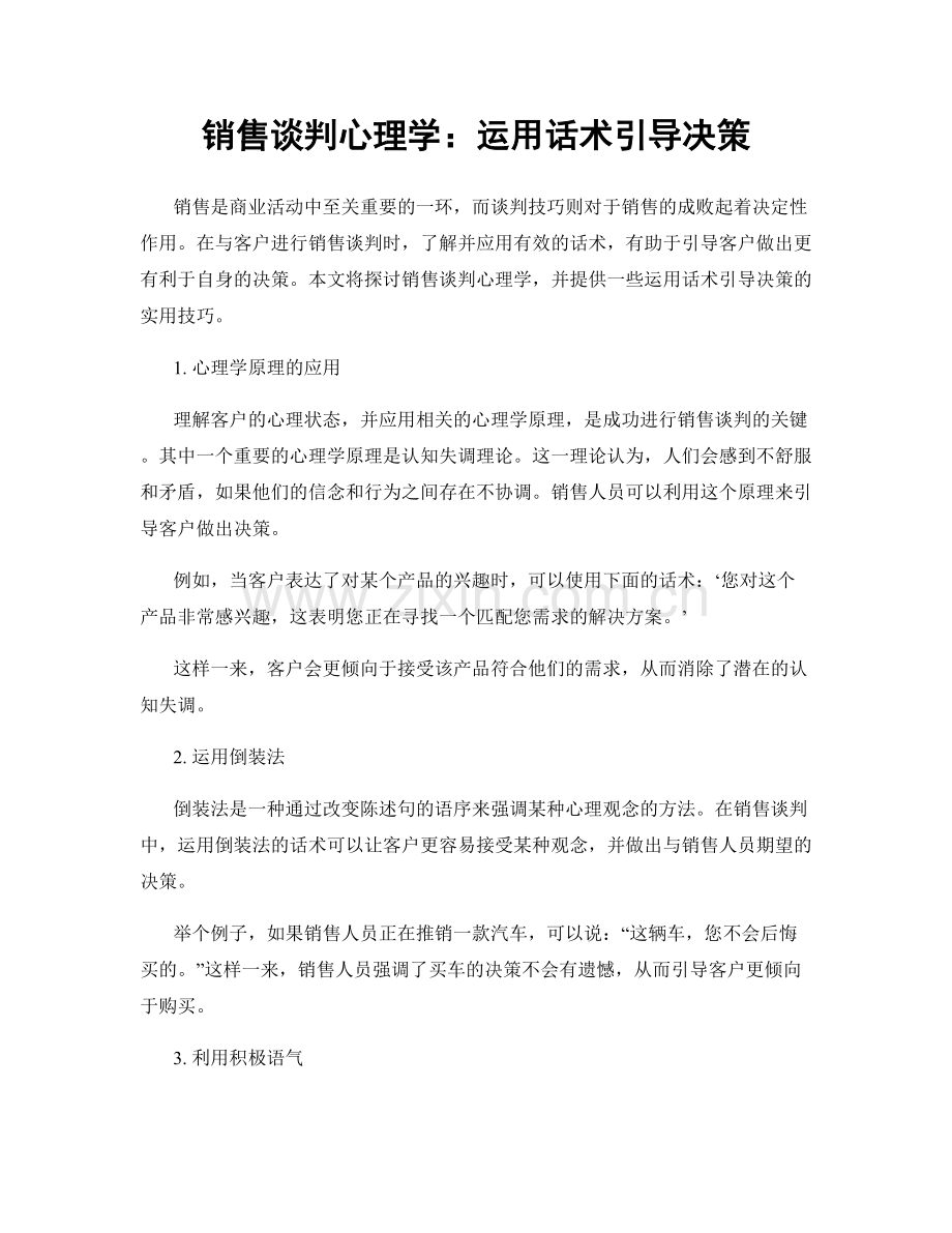 销售谈判心理学：运用话术引导决策.docx_第1页