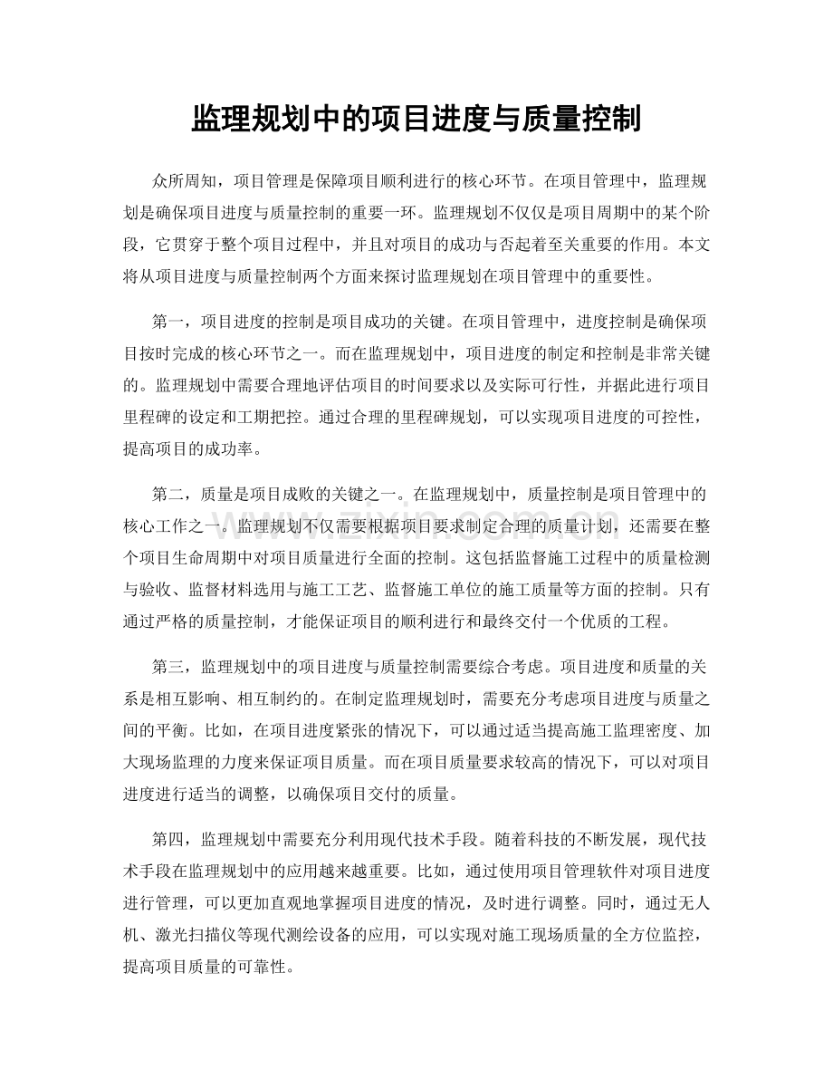 监理规划中的项目进度与质量控制.docx_第1页