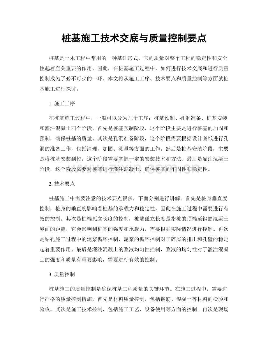 桩基施工技术交底与质量控制要点.docx_第1页