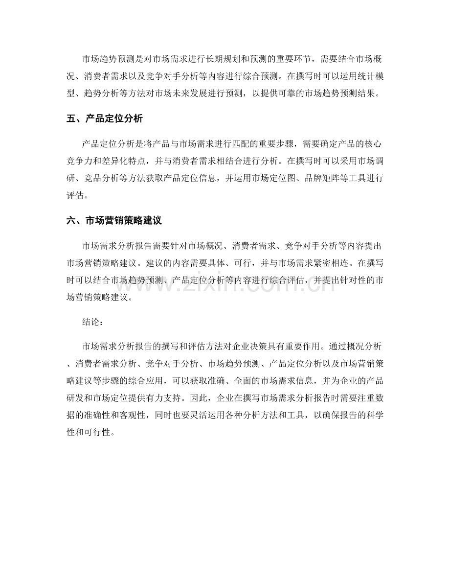 市场需求分析报告的撰写与评估方法.docx_第2页