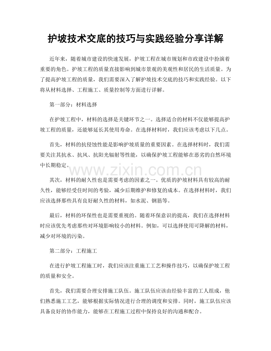 护坡技术交底的技巧与实践经验分享详解.docx_第1页