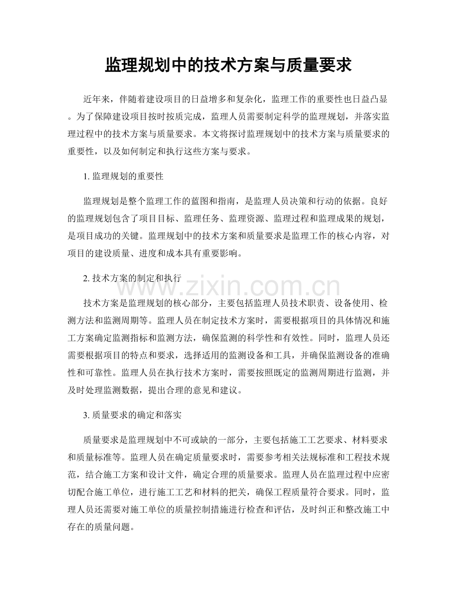 监理规划中的技术方案与质量要求.docx_第1页