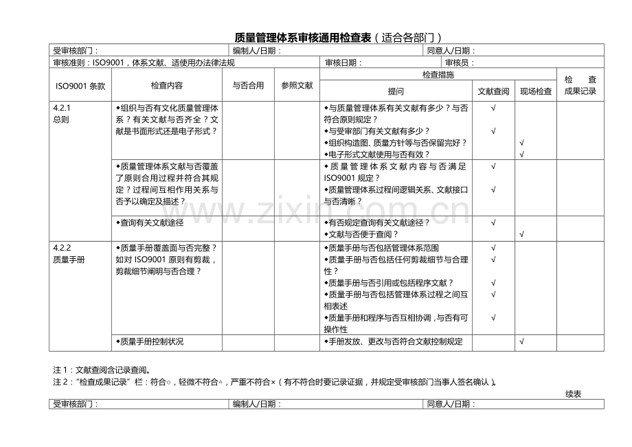 质量管理体系审核通用检查表经典版.doc_第1页