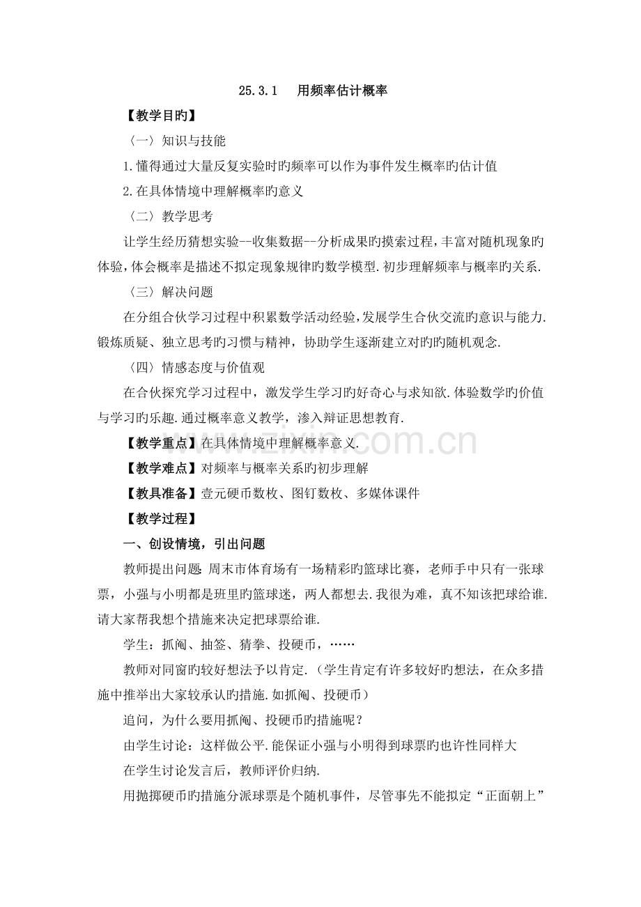 《用频率估计概率》第一课时参考教案.doc_第1页