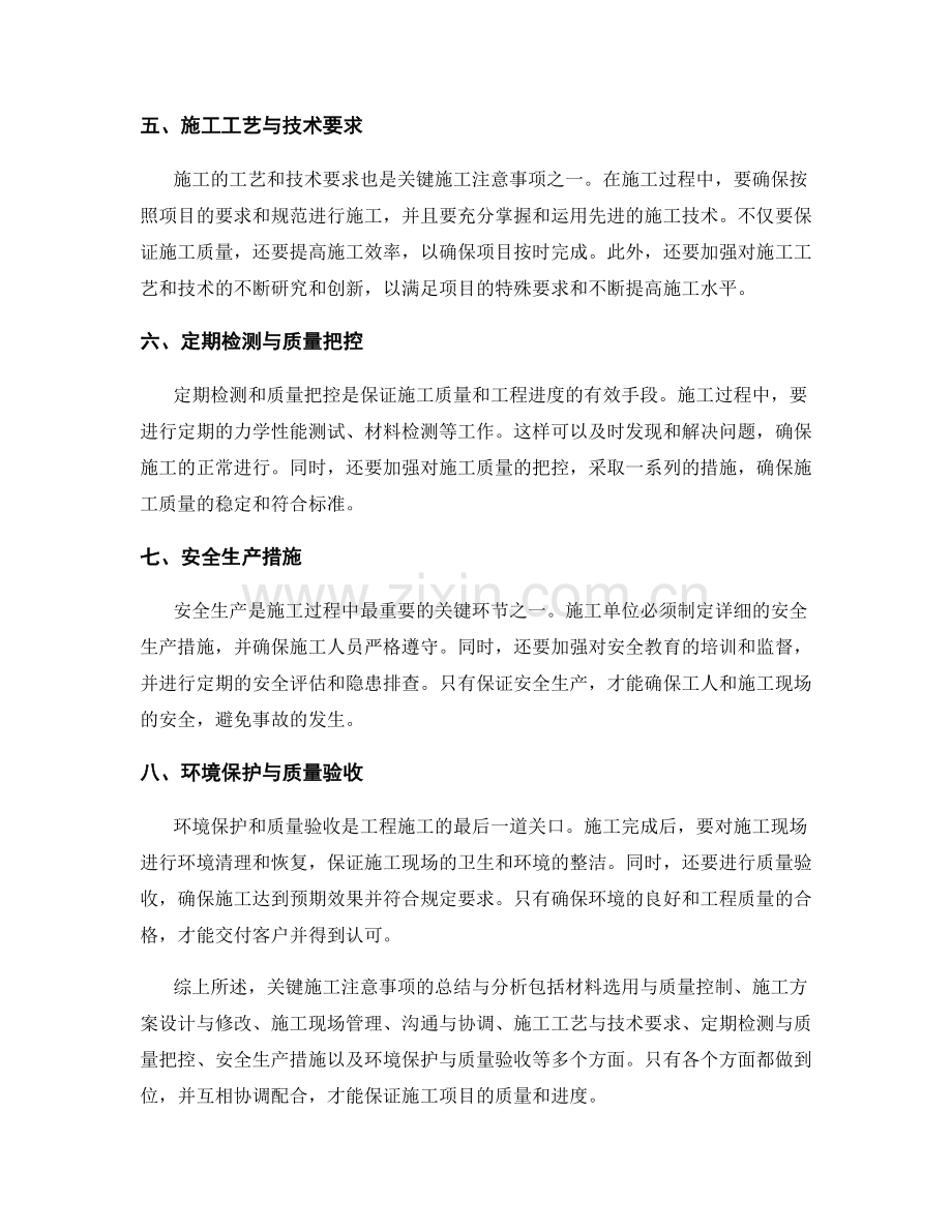 关键施工注意事项的总结与分析.docx_第2页