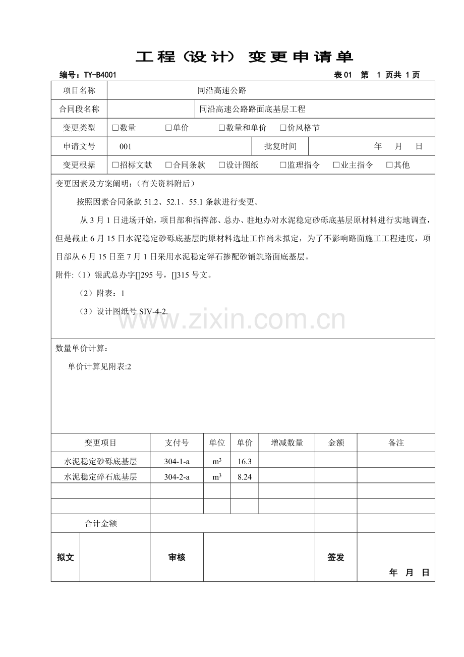 公路工程变更用表正式版.doc_第1页