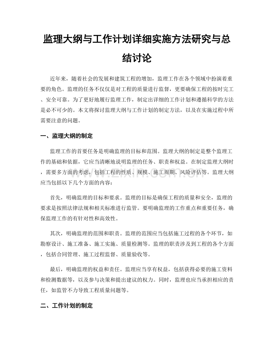 监理大纲与工作计划详细实施方法研究与总结讨论.docx_第1页