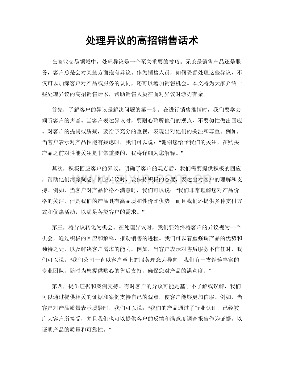 处理异议的高招销售话术.docx_第1页