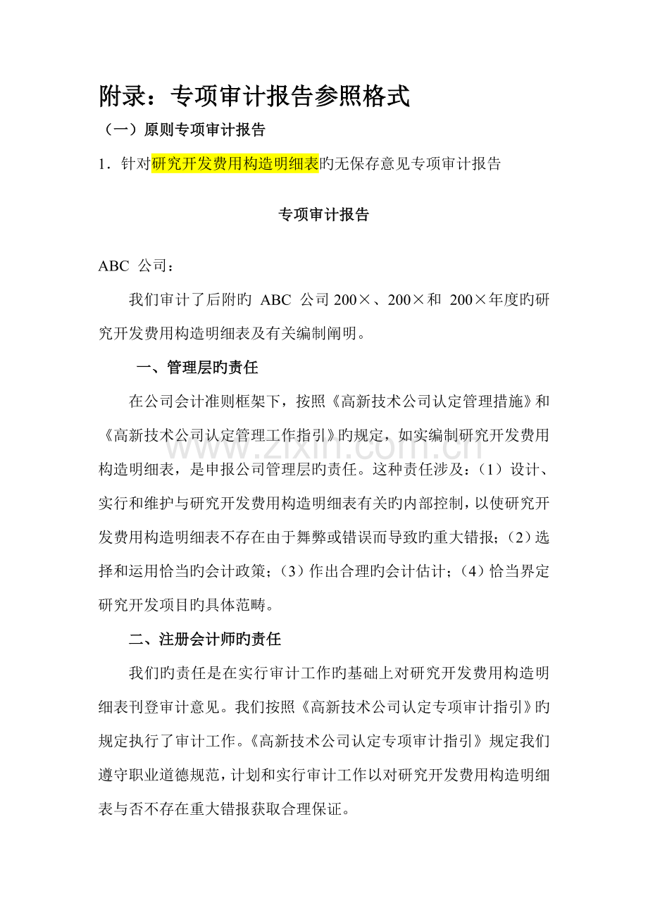 高新企业认定专项审计报告参考格式.doc_第1页