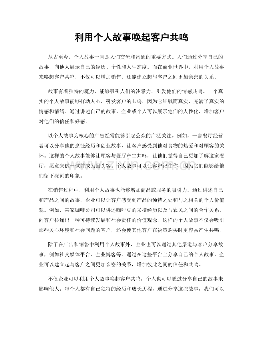 利用个人故事唤起客户共鸣.docx_第1页