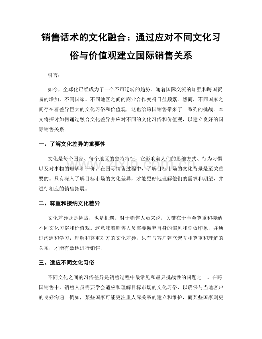 销售话术的文化融合：通过应对不同文化习俗与价值观建立国际销售关系.docx_第1页