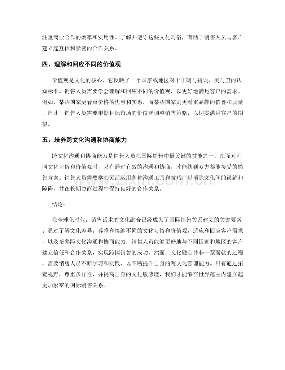 销售话术的文化融合：通过应对不同文化习俗与价值观建立国际销售关系.docx_第2页