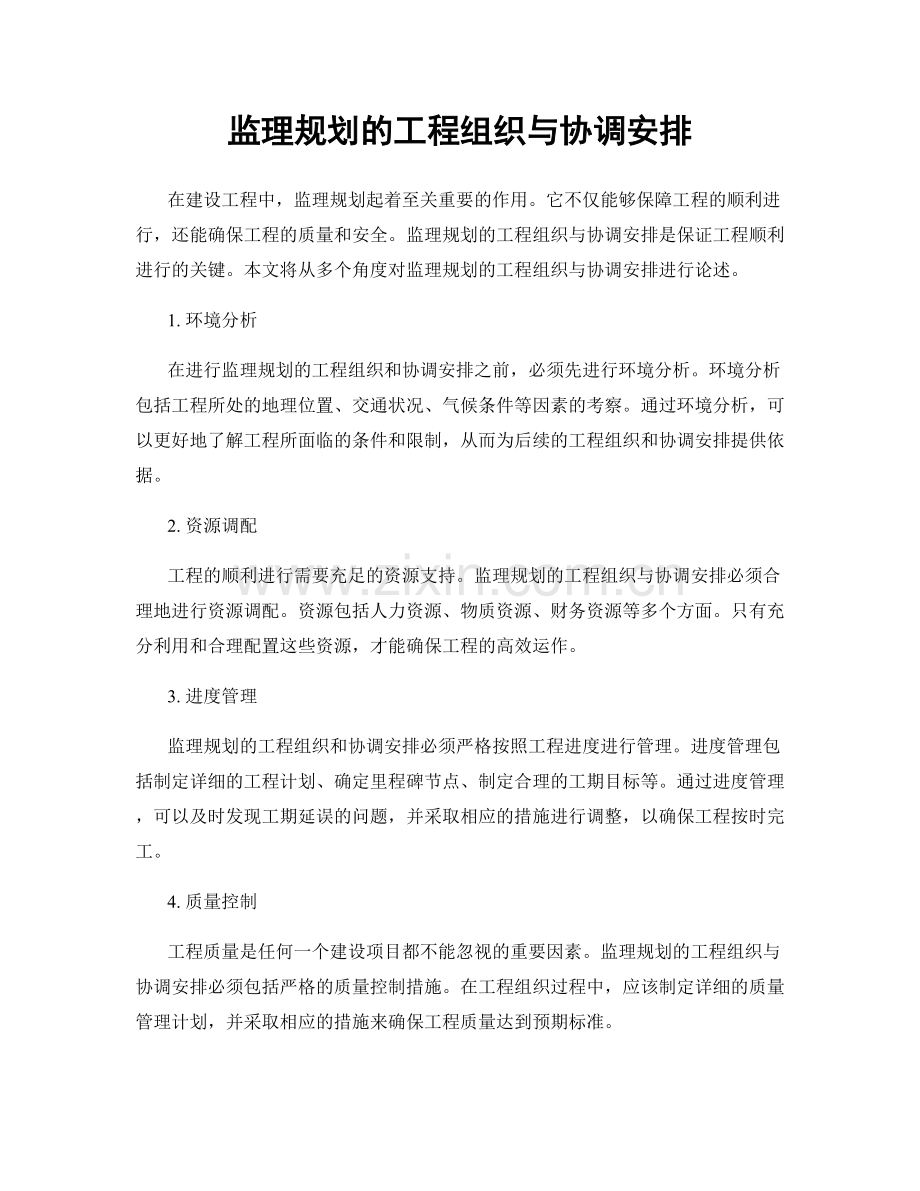 监理规划的工程组织与协调安排.docx_第1页