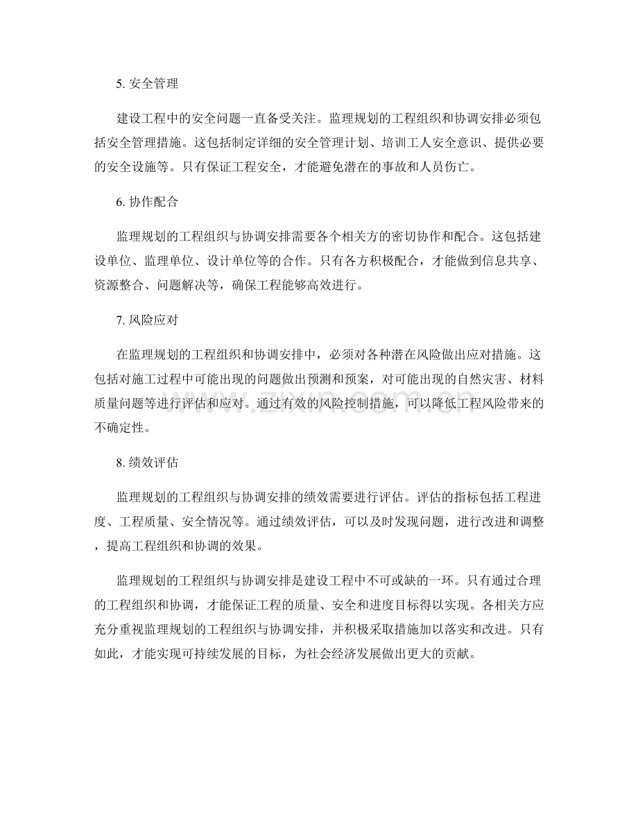 监理规划的工程组织与协调安排.docx_第2页