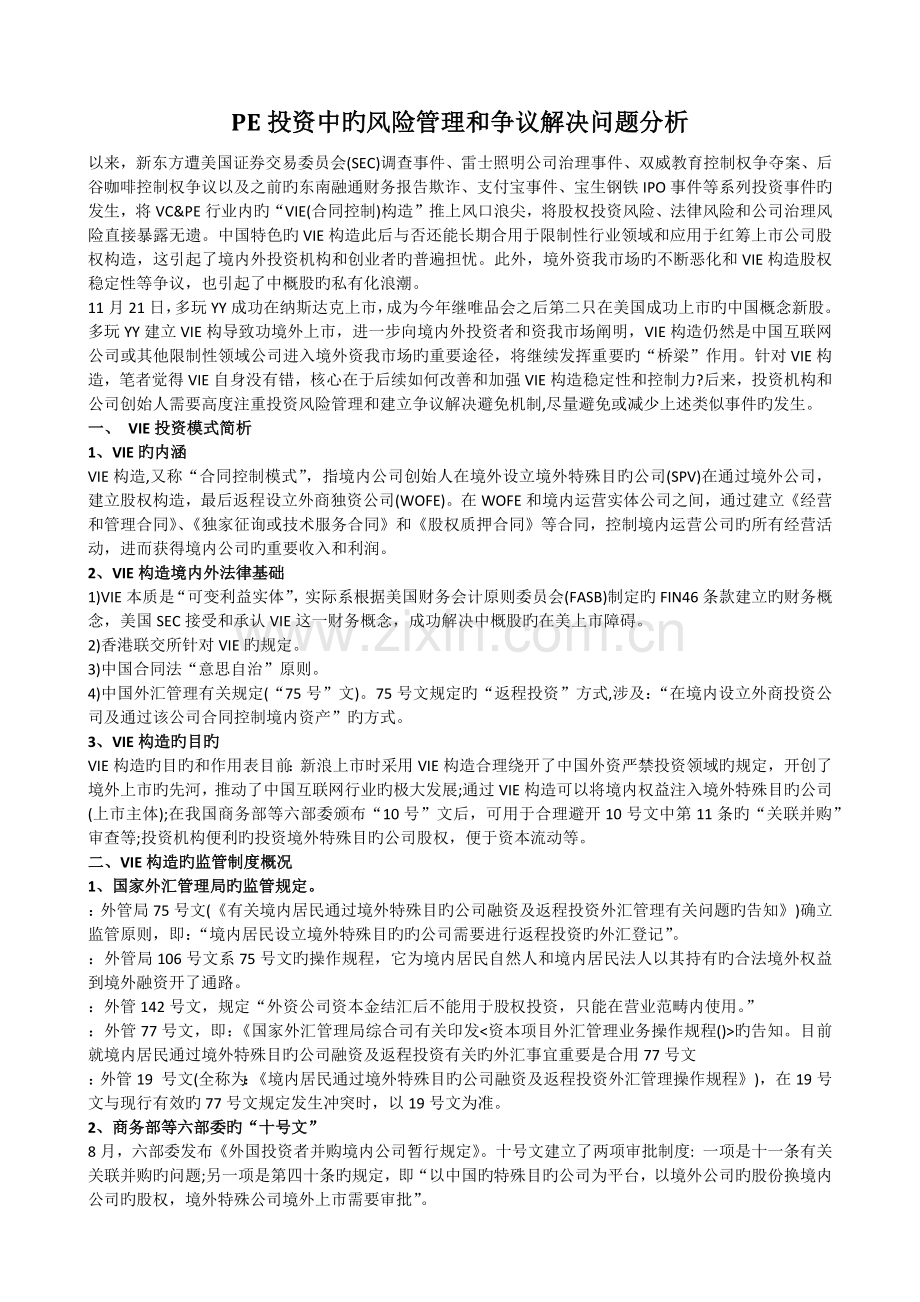 PE投资中的风险管理和争议解决问题分析.docx_第1页