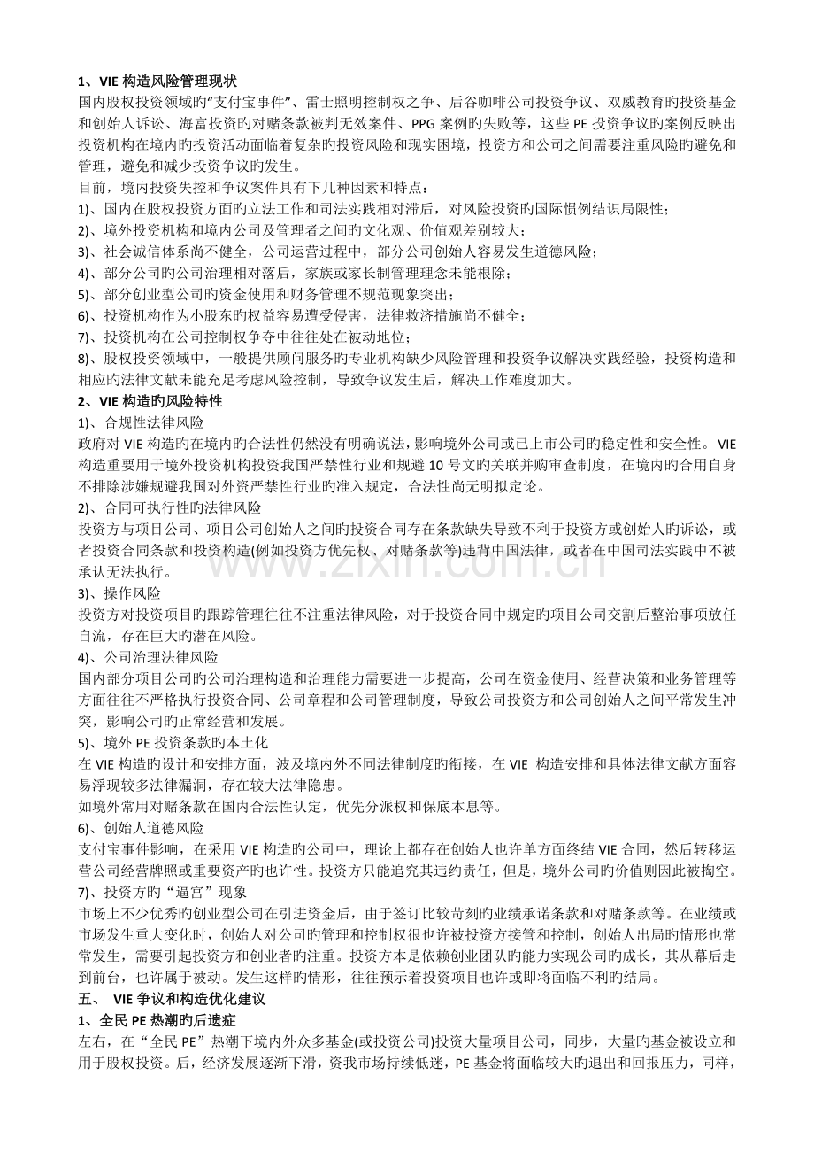 PE投资中的风险管理和争议解决问题分析.docx_第3页