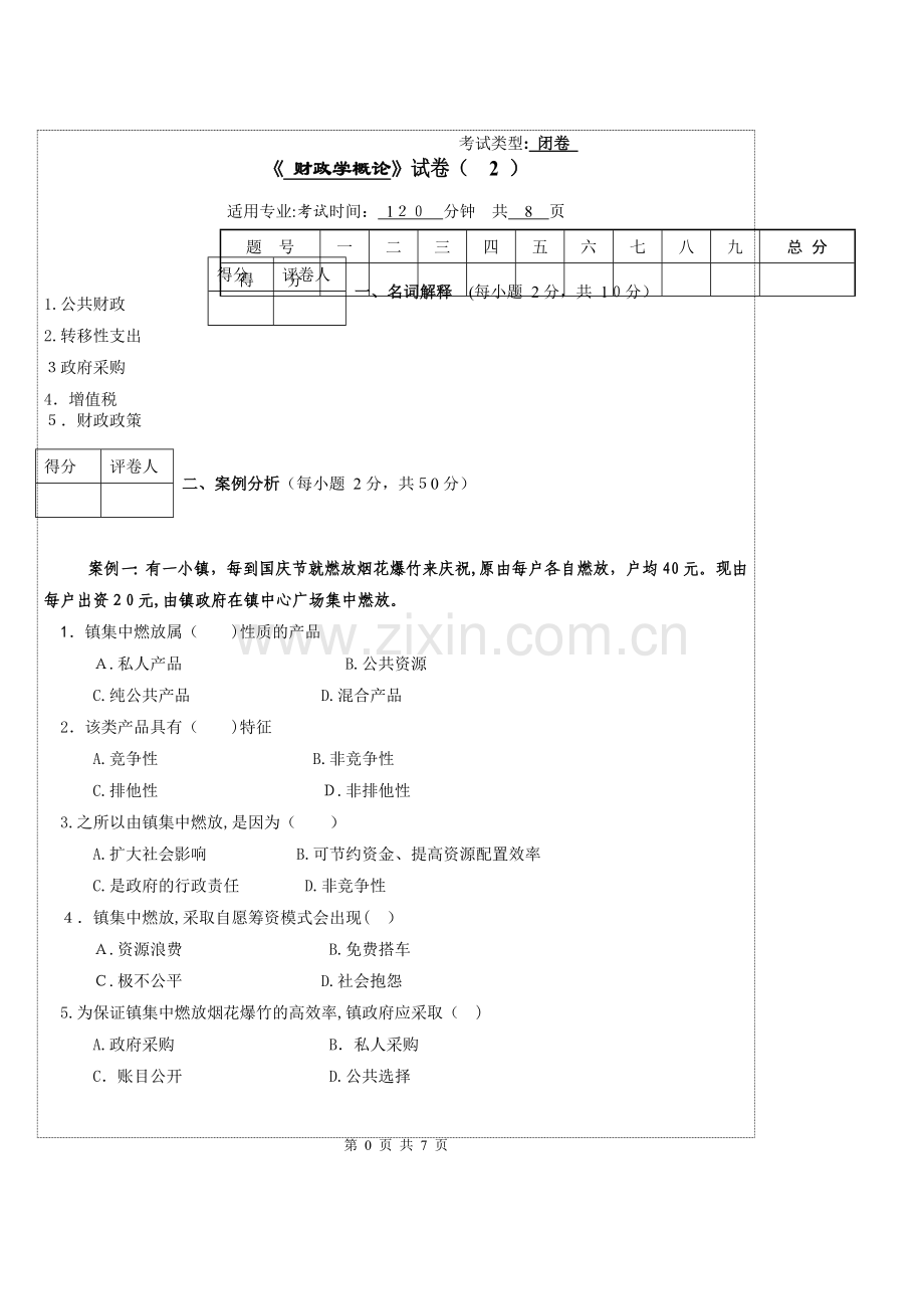 (2)财政学概论试卷.doc_第1页