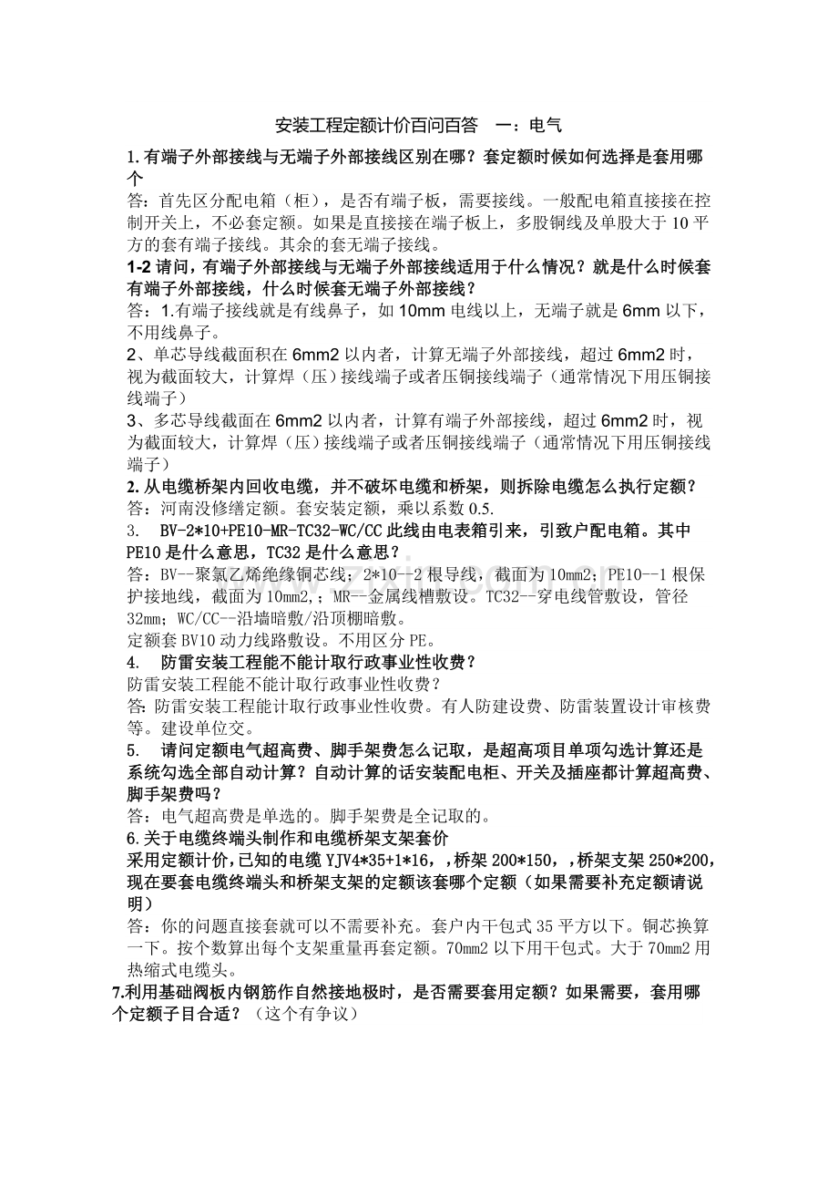 安装工程定额计价百问百答试卷教案.doc_第1页