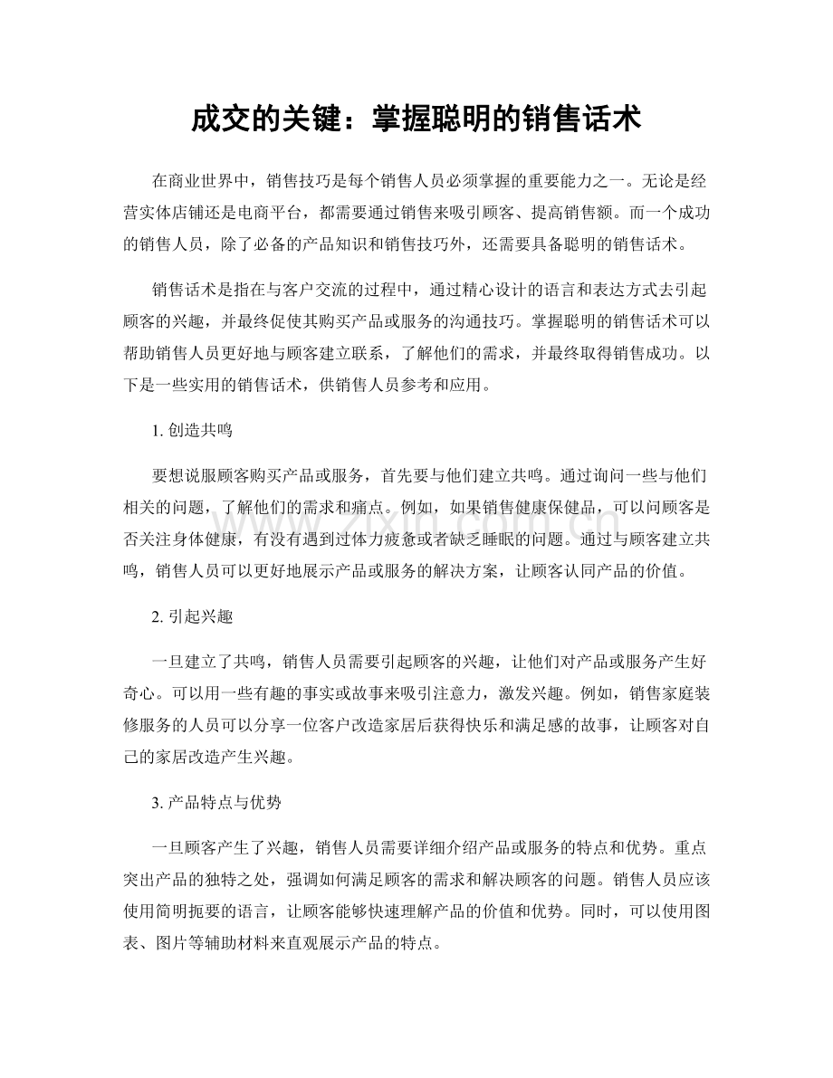 成交的关键：掌握聪明的销售话术.docx_第1页