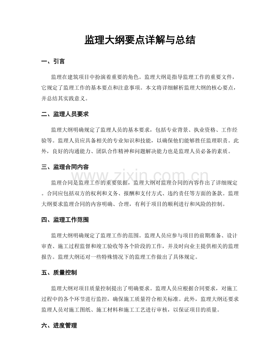 监理大纲要点详解与总结.docx_第1页