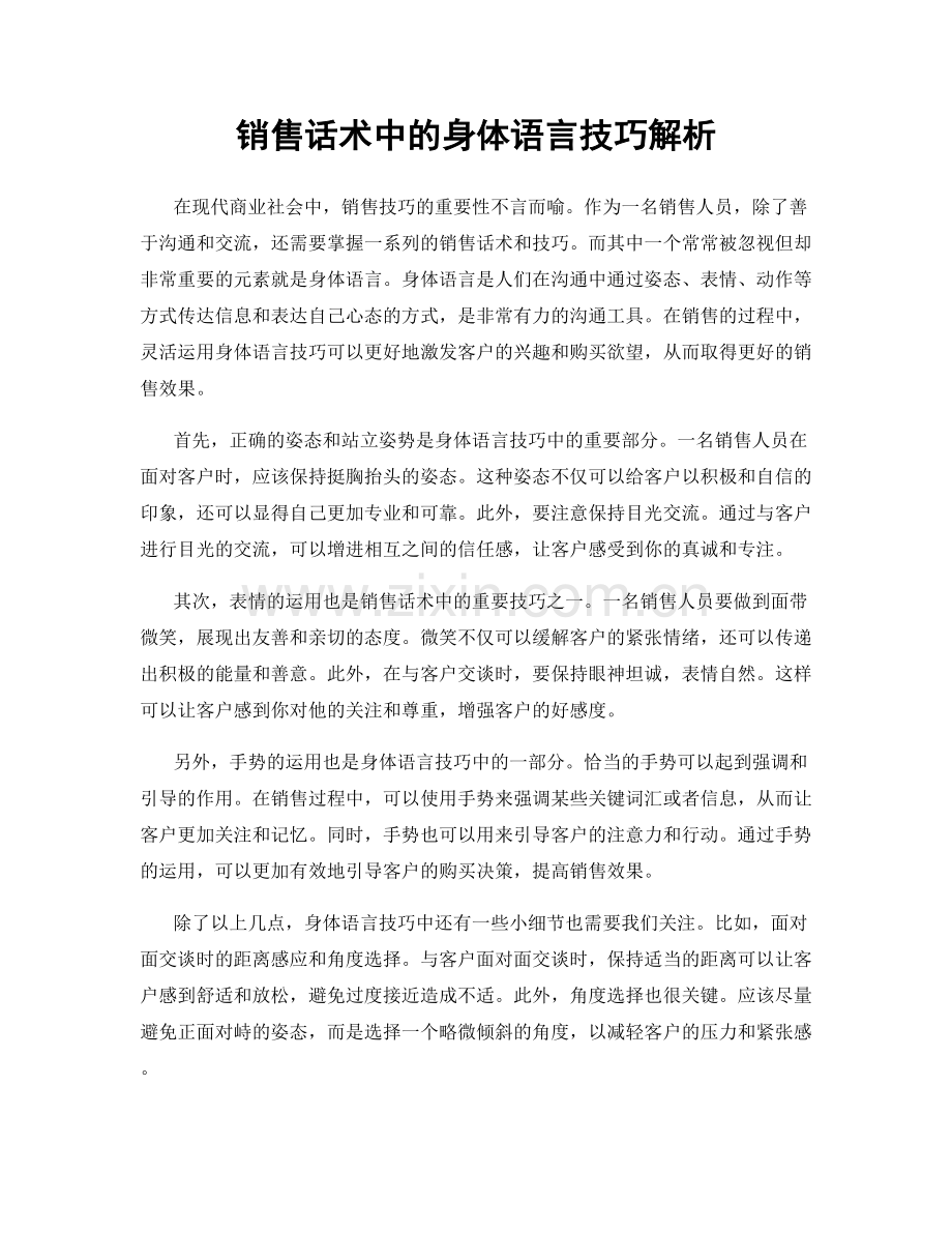 销售话术中的身体语言技巧解析.docx_第1页