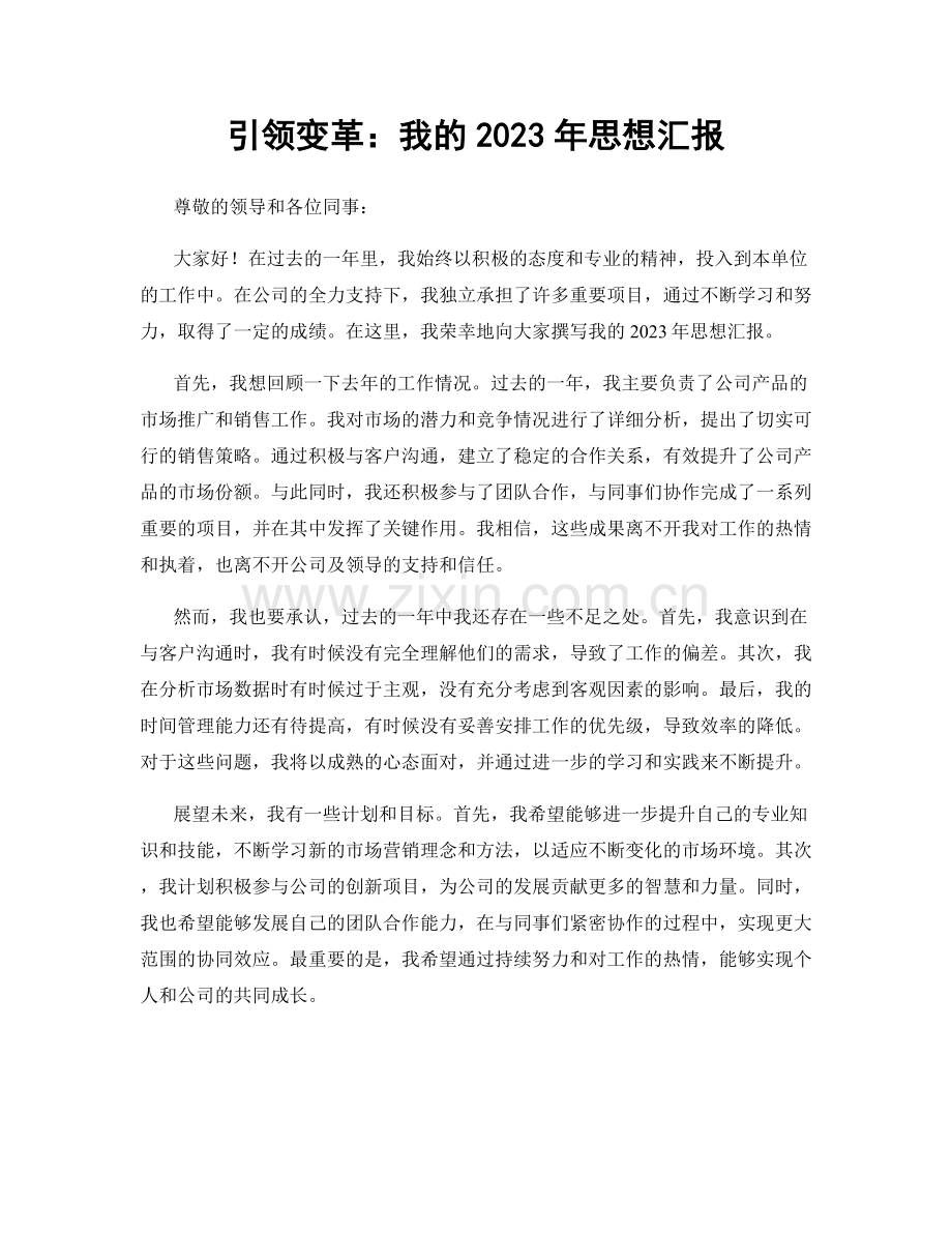 引领变革：我的2023年思想汇报.docx_第1页