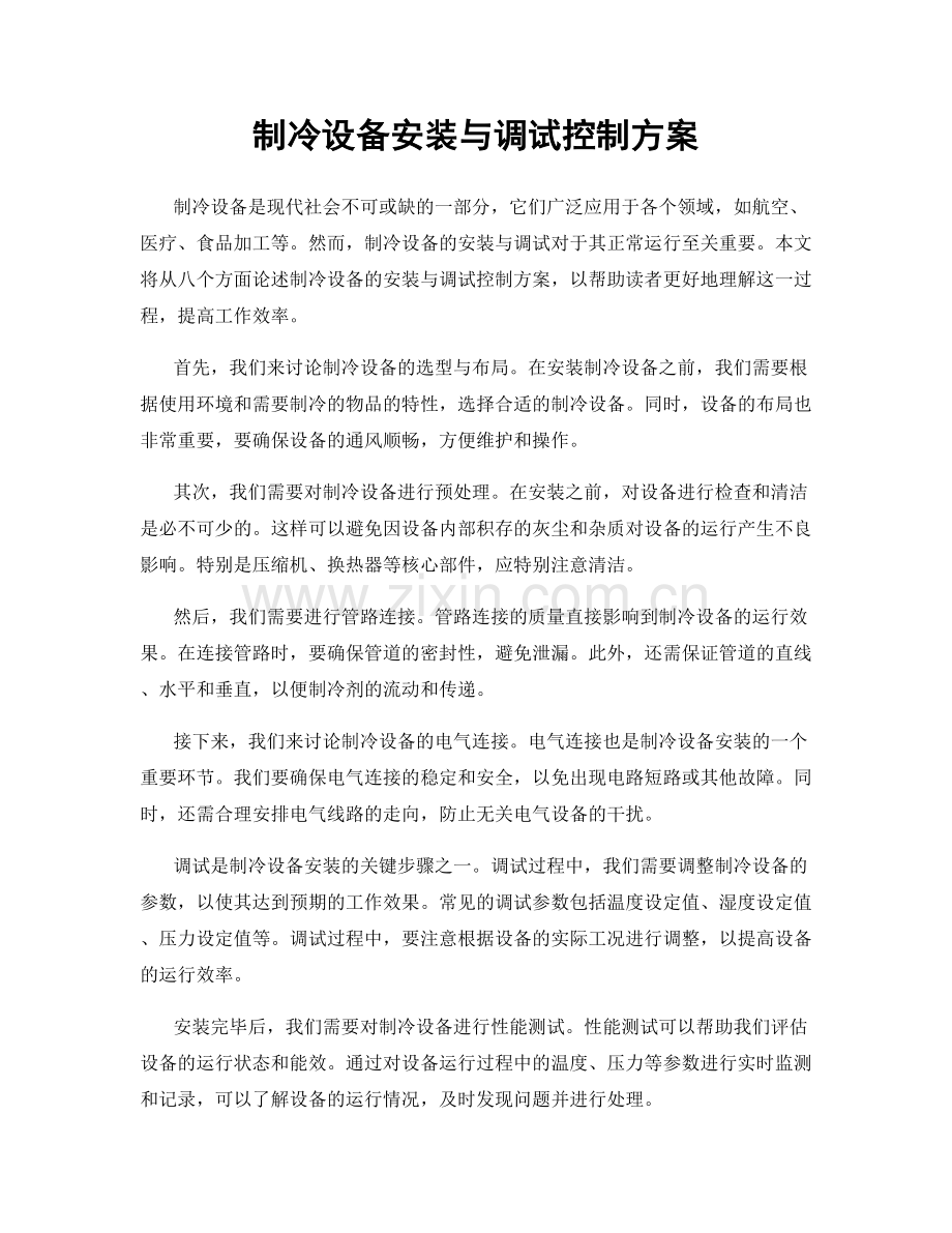 制冷设备安装与调试控制方案.docx_第1页