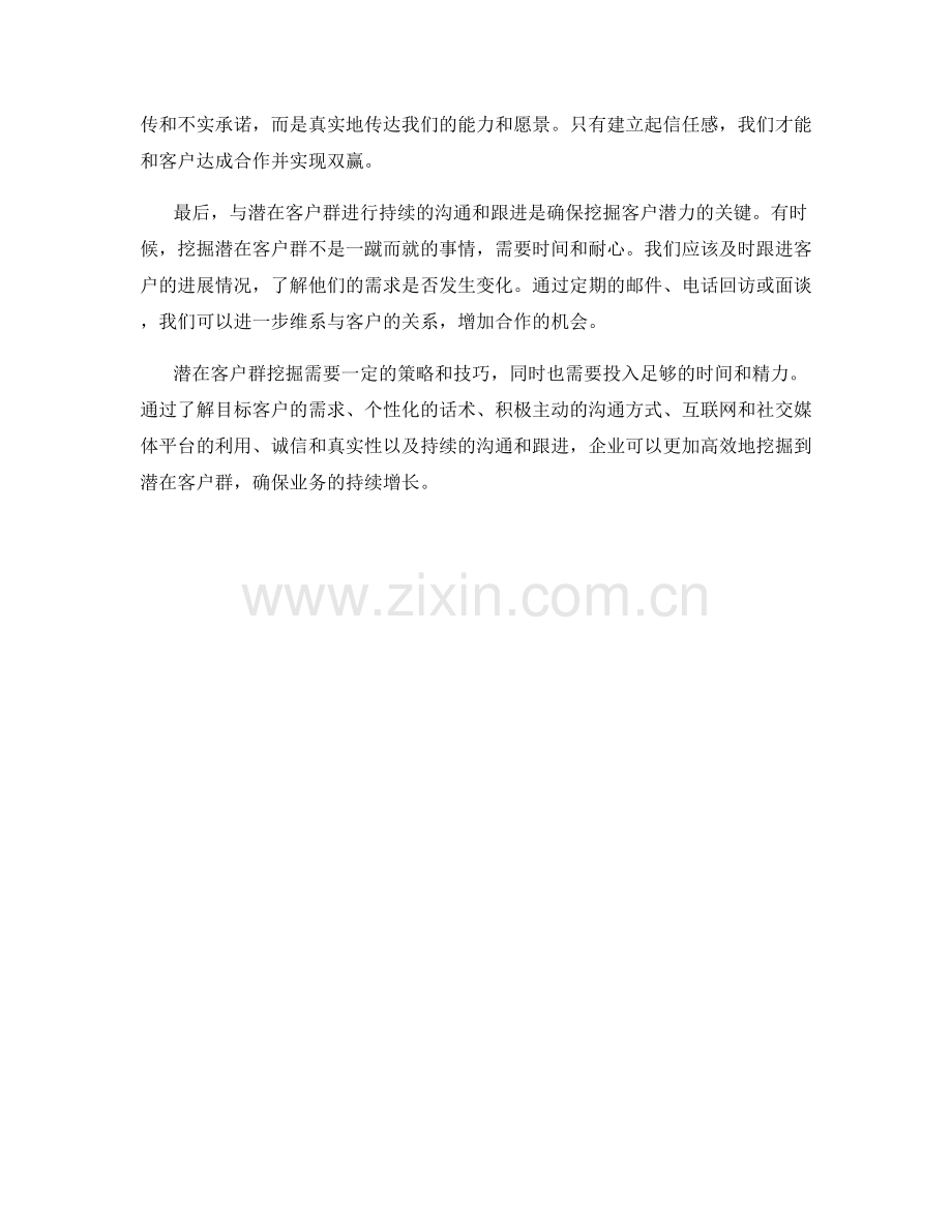 潜在客户群挖掘的高效话术方法.docx_第2页