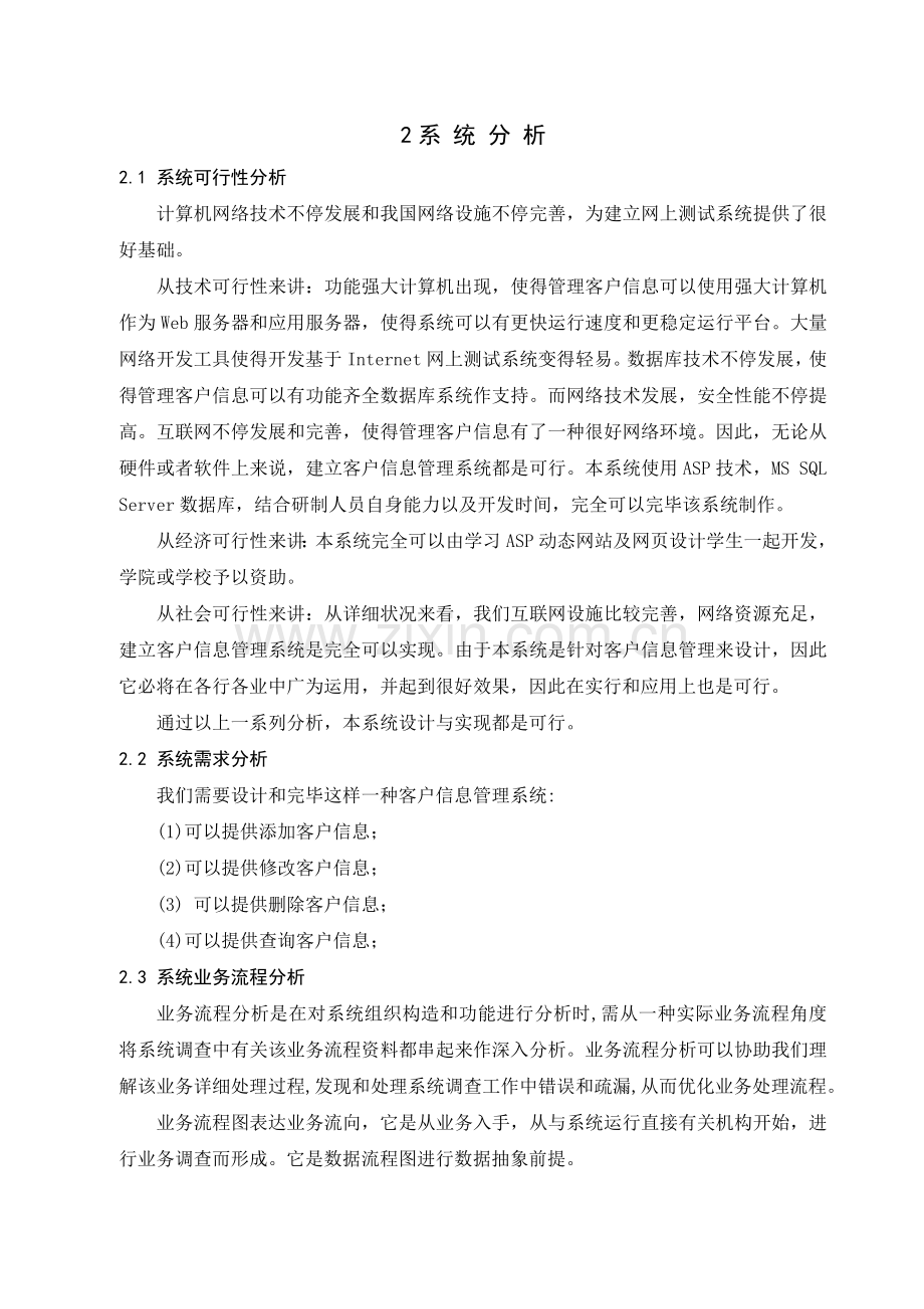 客户信息管理系统课程设计报告.doc_第2页