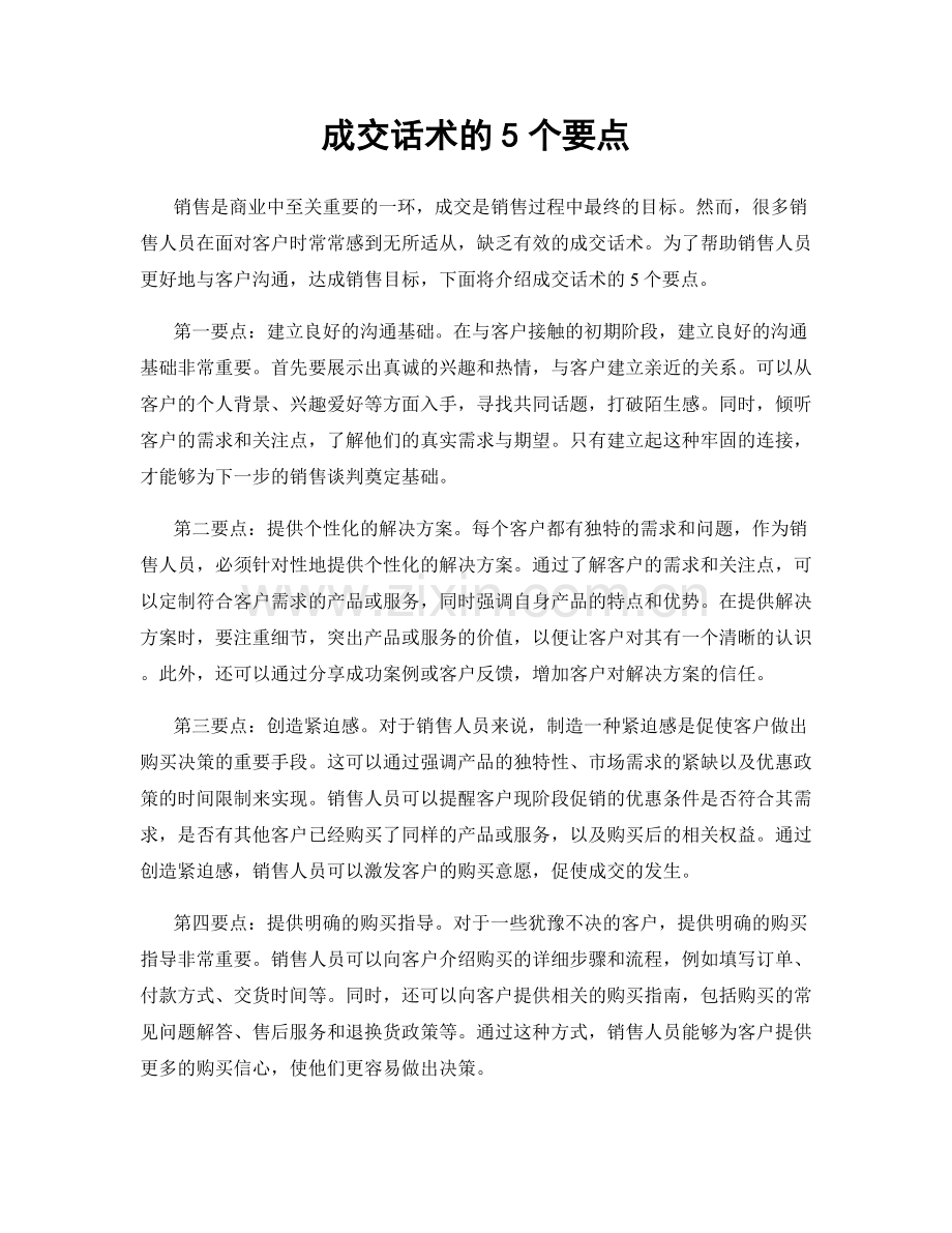 成交话术的5个要点.docx_第1页