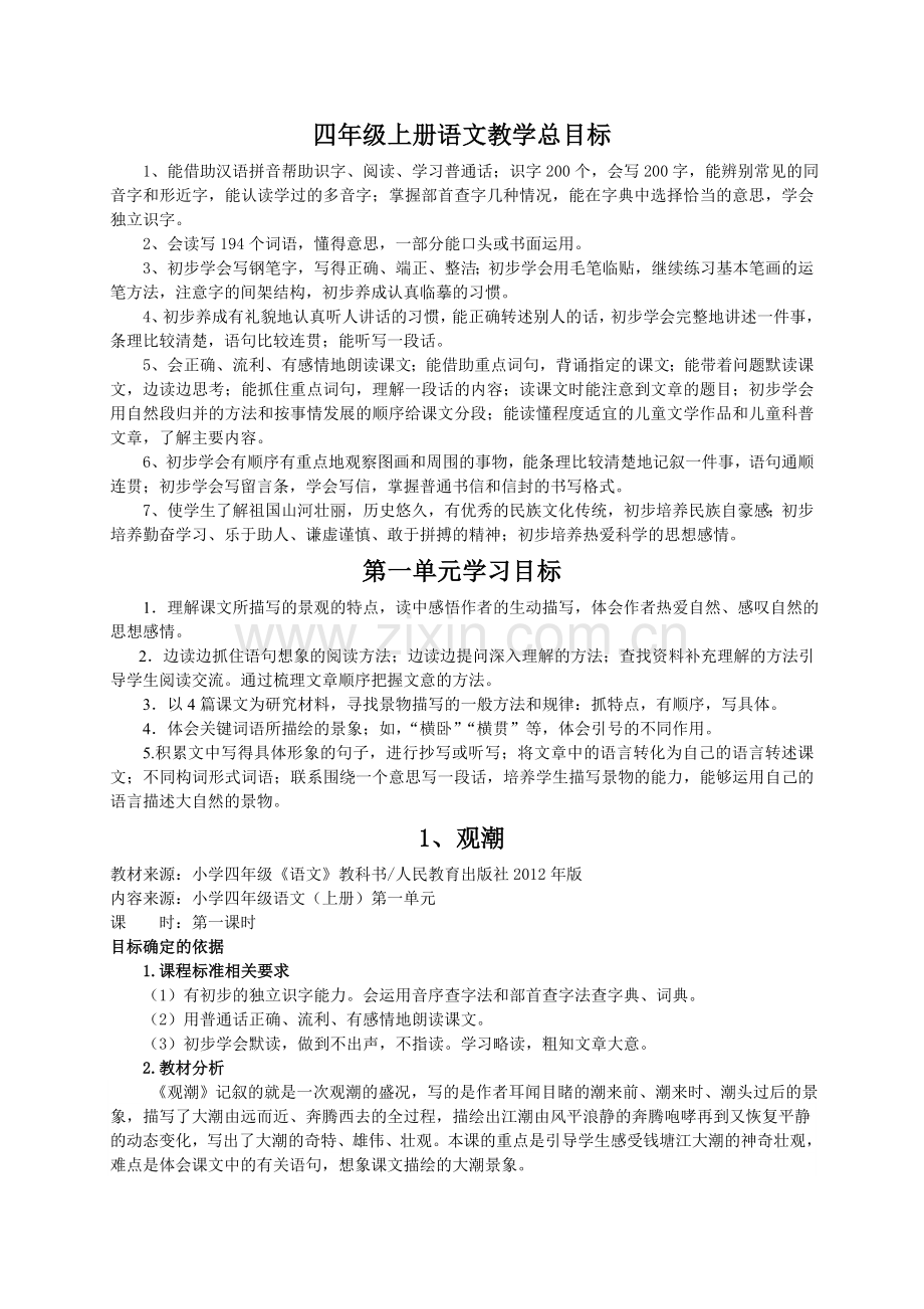 人教版四年级上册语文全册基于标准的教学设计.doc_第1页