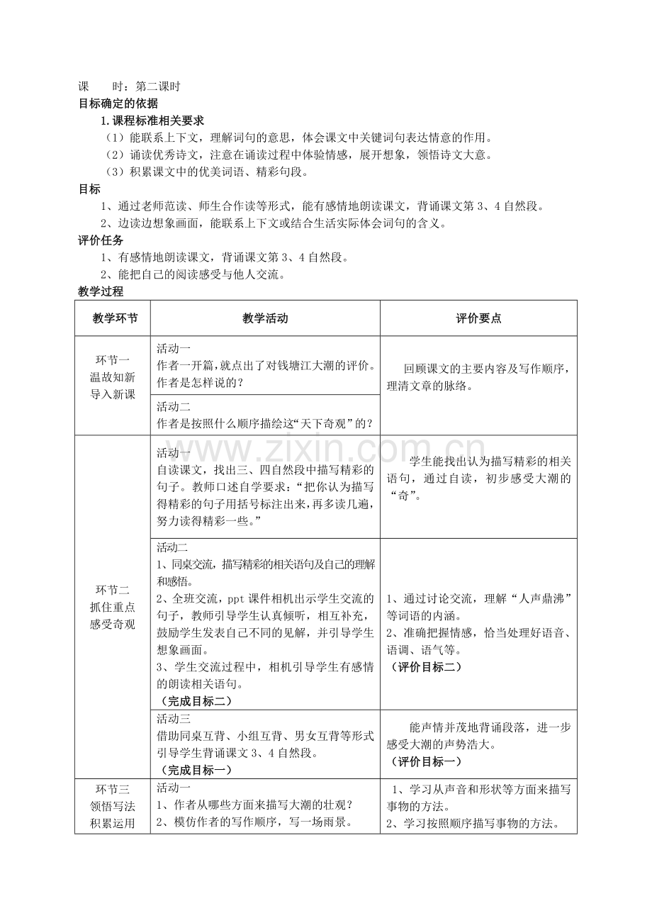 人教版四年级上册语文全册基于标准的教学设计.doc_第3页