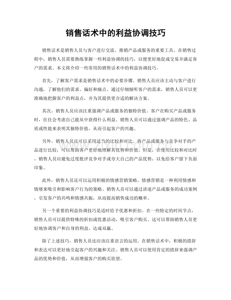 销售话术中的利益协调技巧.docx_第1页