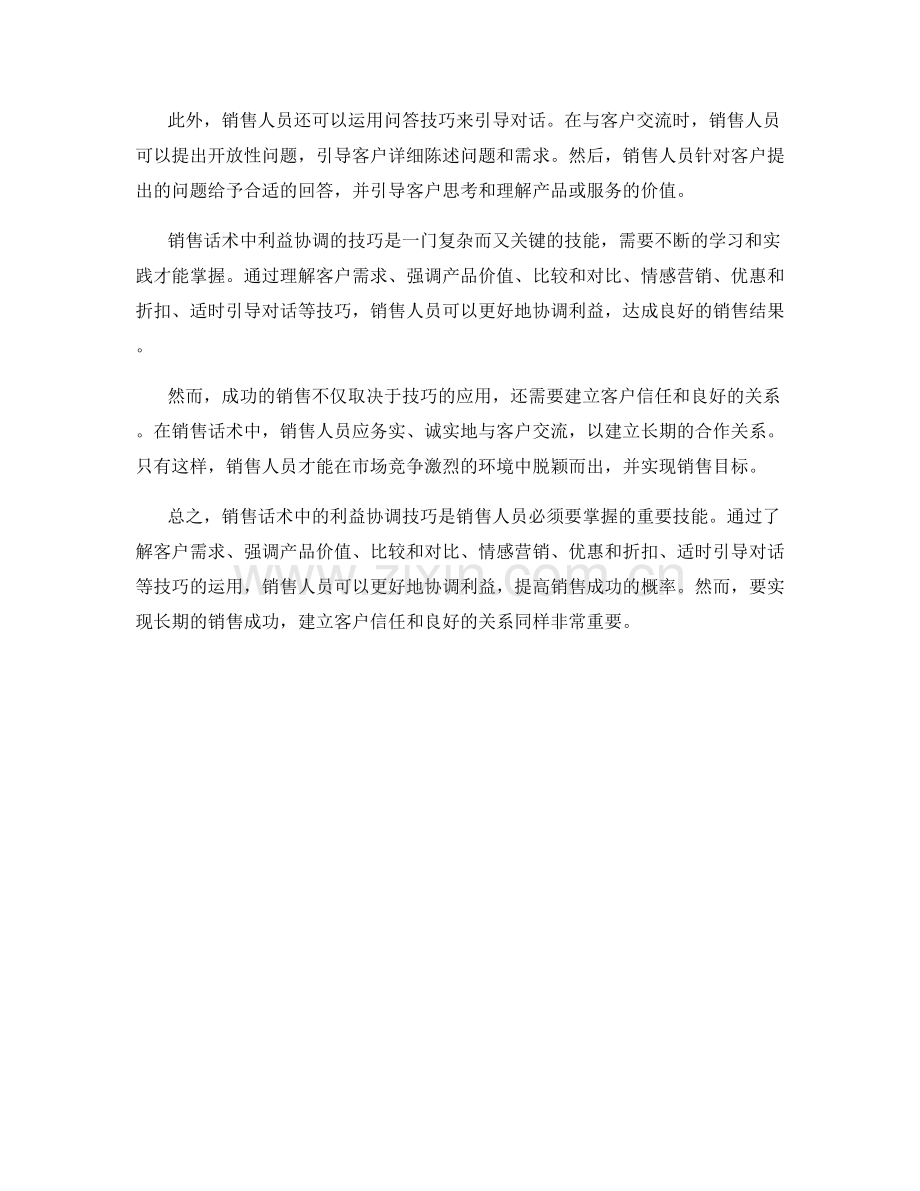 销售话术中的利益协调技巧.docx_第2页