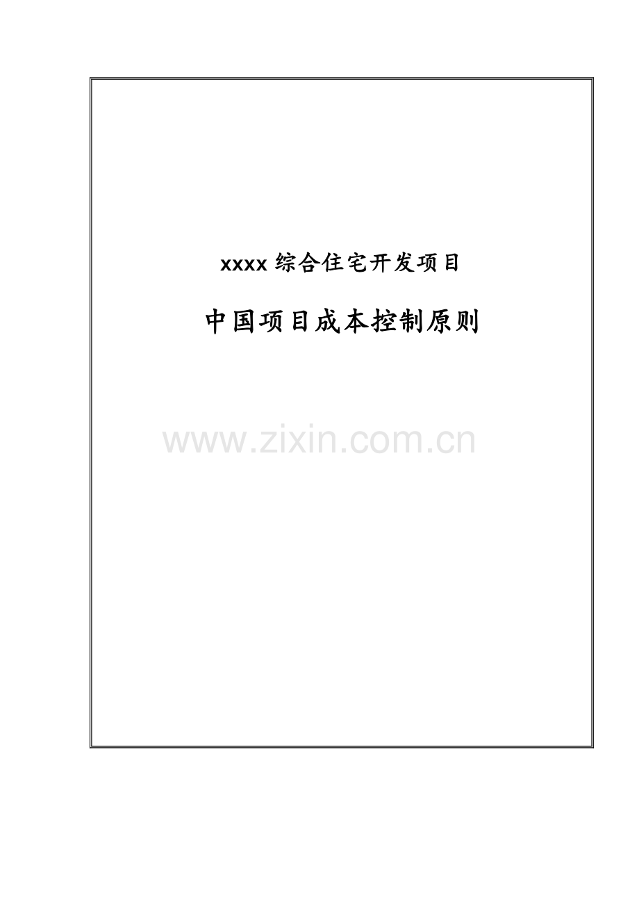 项目成本控制标准.docx_第1页