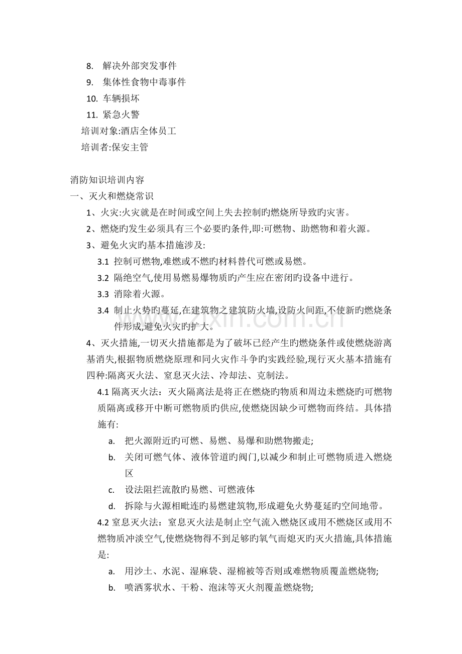 酒店安全培训计划及培训内容.docx_第2页