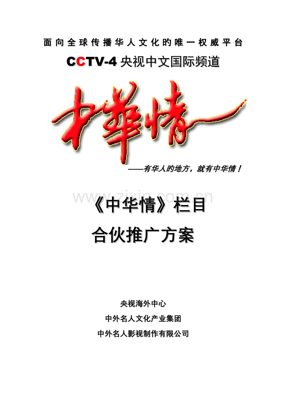 《中华情》宣传方案简版.doc_第1页