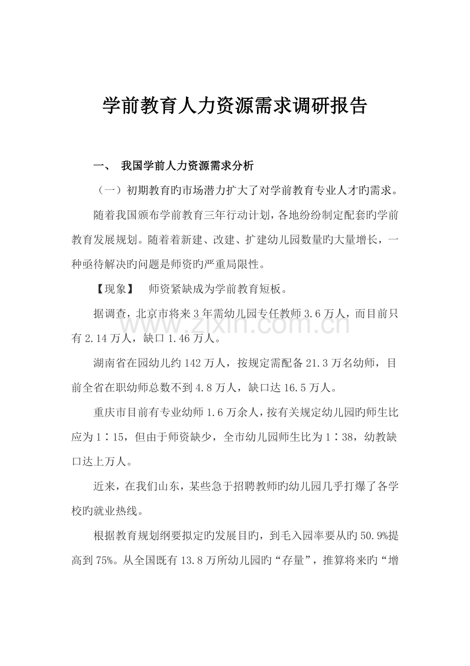 学前教育人力资源需求调研报告.doc_第2页