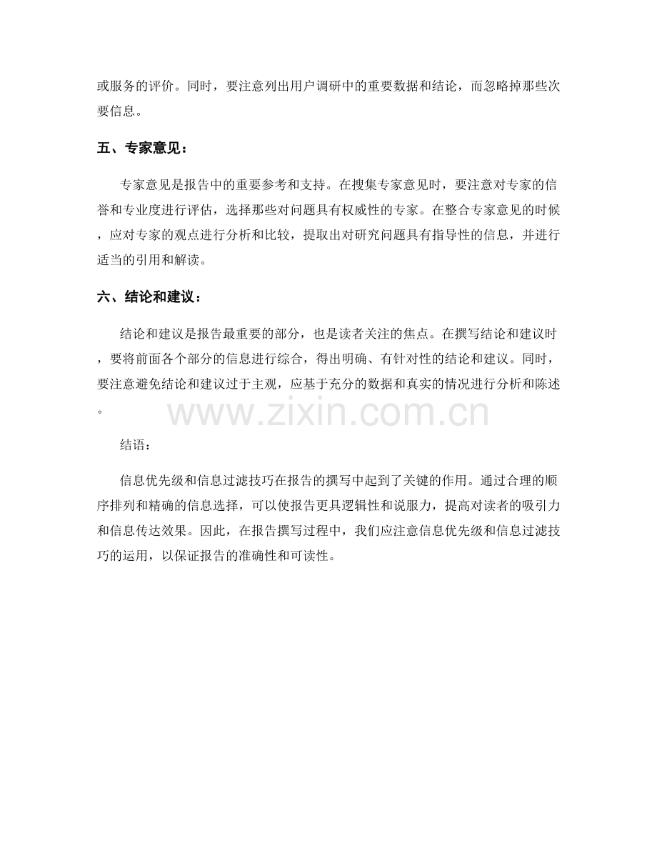 报告撰写中的信息优先级和信息过滤技巧.docx_第2页