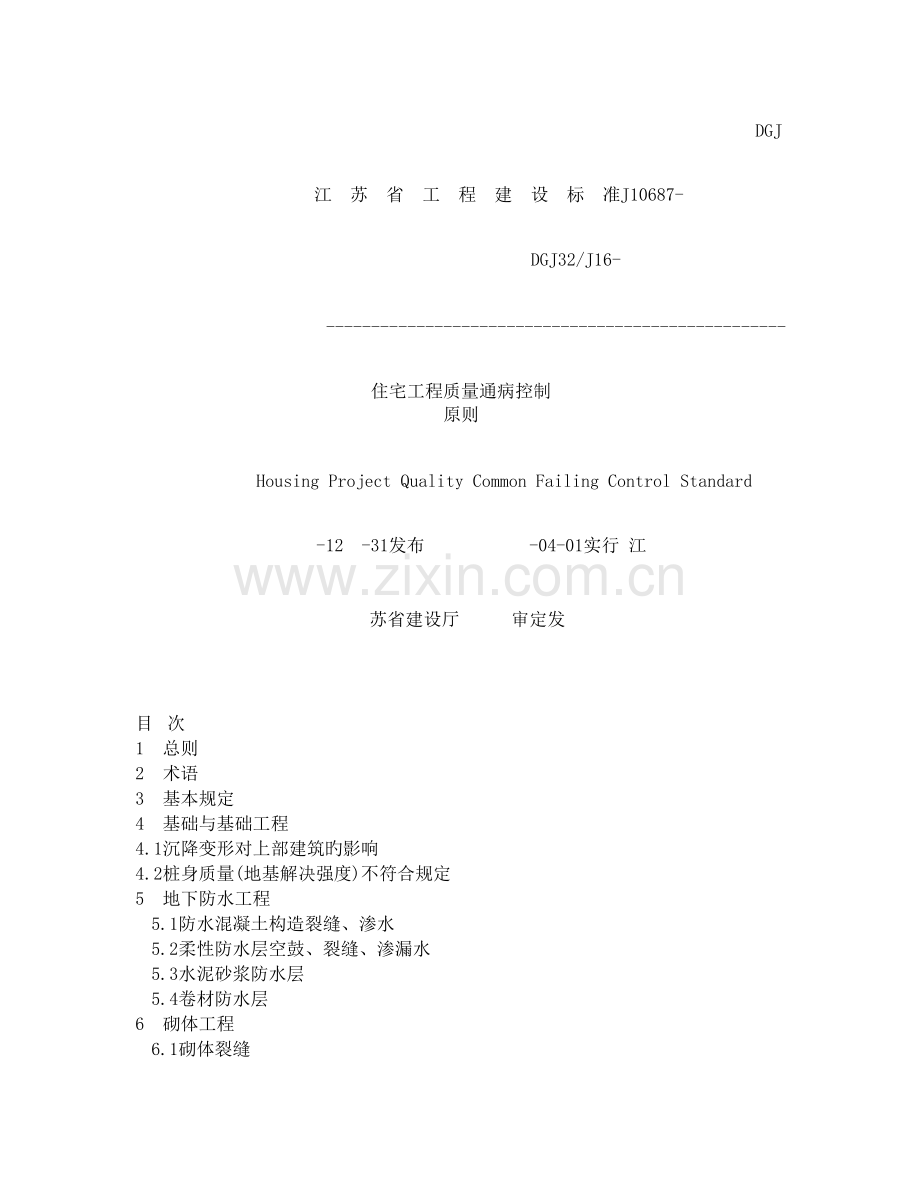 住宅工程质量通病控制标准(导则江苏省).doc_第1页